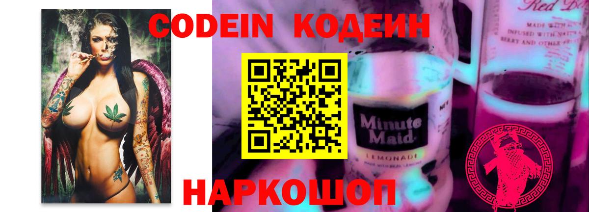 Кодеин Purple Drank Кыштым
